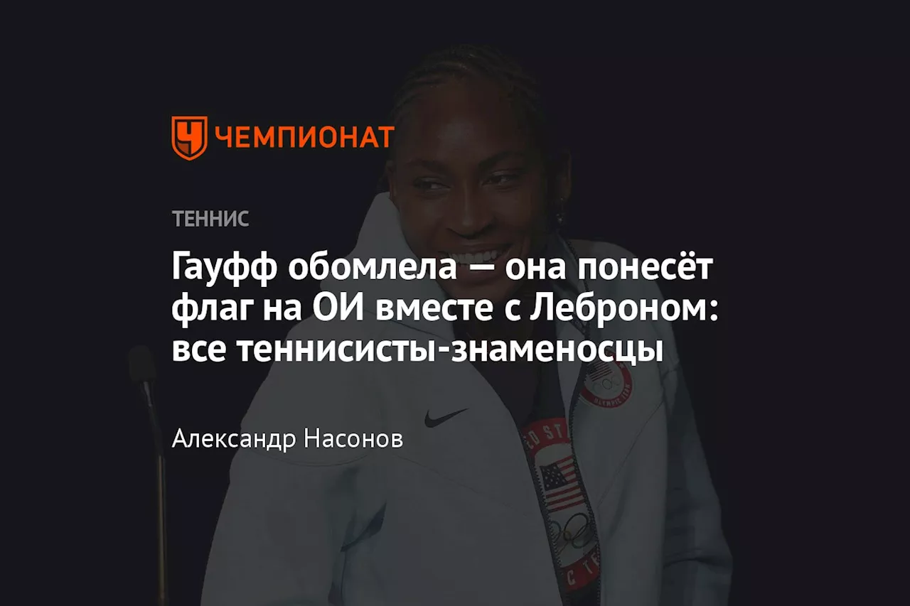 Гауфф обомлела — она понесёт флаг на ОИ вместе с Леброном: все теннисисты-знаменосцы