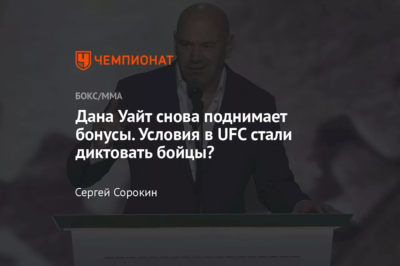 Дана Уайт снова поднимает бонусы. Условия в UFC стали диктовать бойцы?