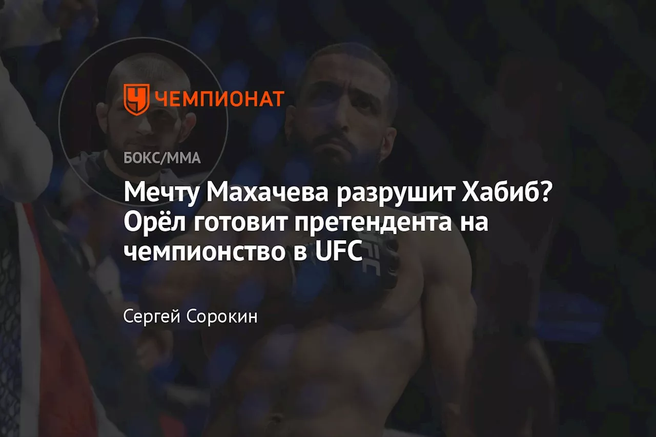 Мечту Махачева разрушит Хабиб? Орёл готовит претендента на чемпионство в UFC