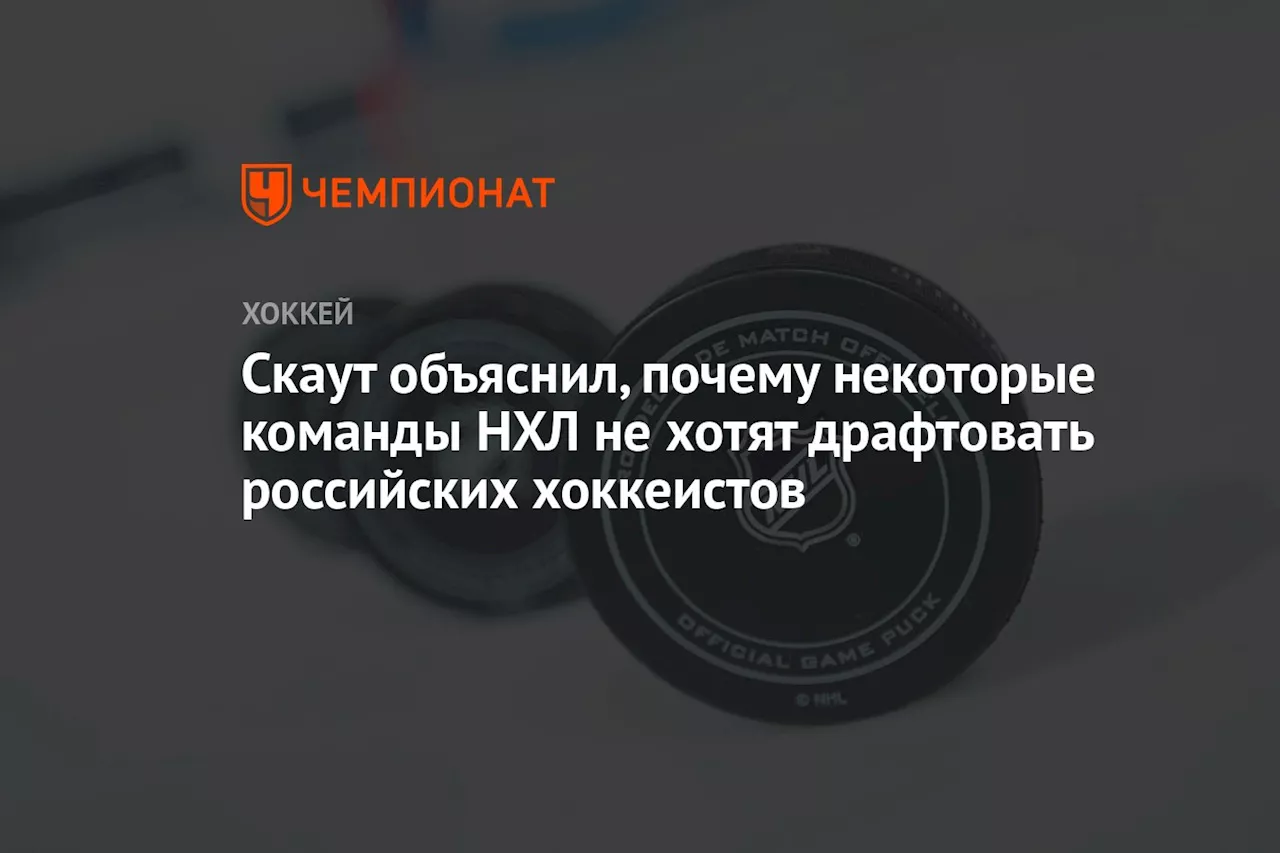 Скаут объяснил, почему некоторые команды НХЛ не хотят драфтовать российских хоккеистов