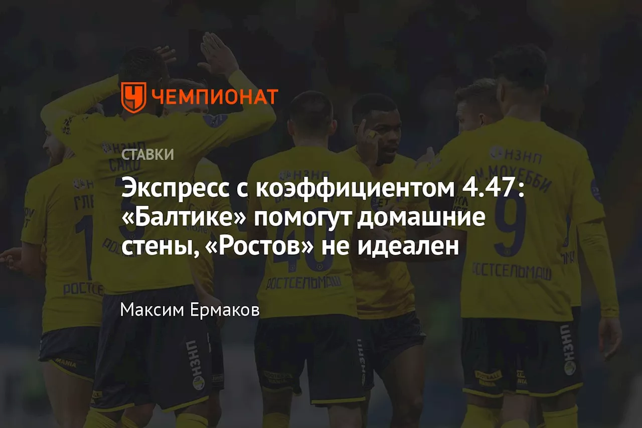 Экспресс с коэффициентом 4.47: «Балтике» помогут домашние стены, «Ростов» не идеален