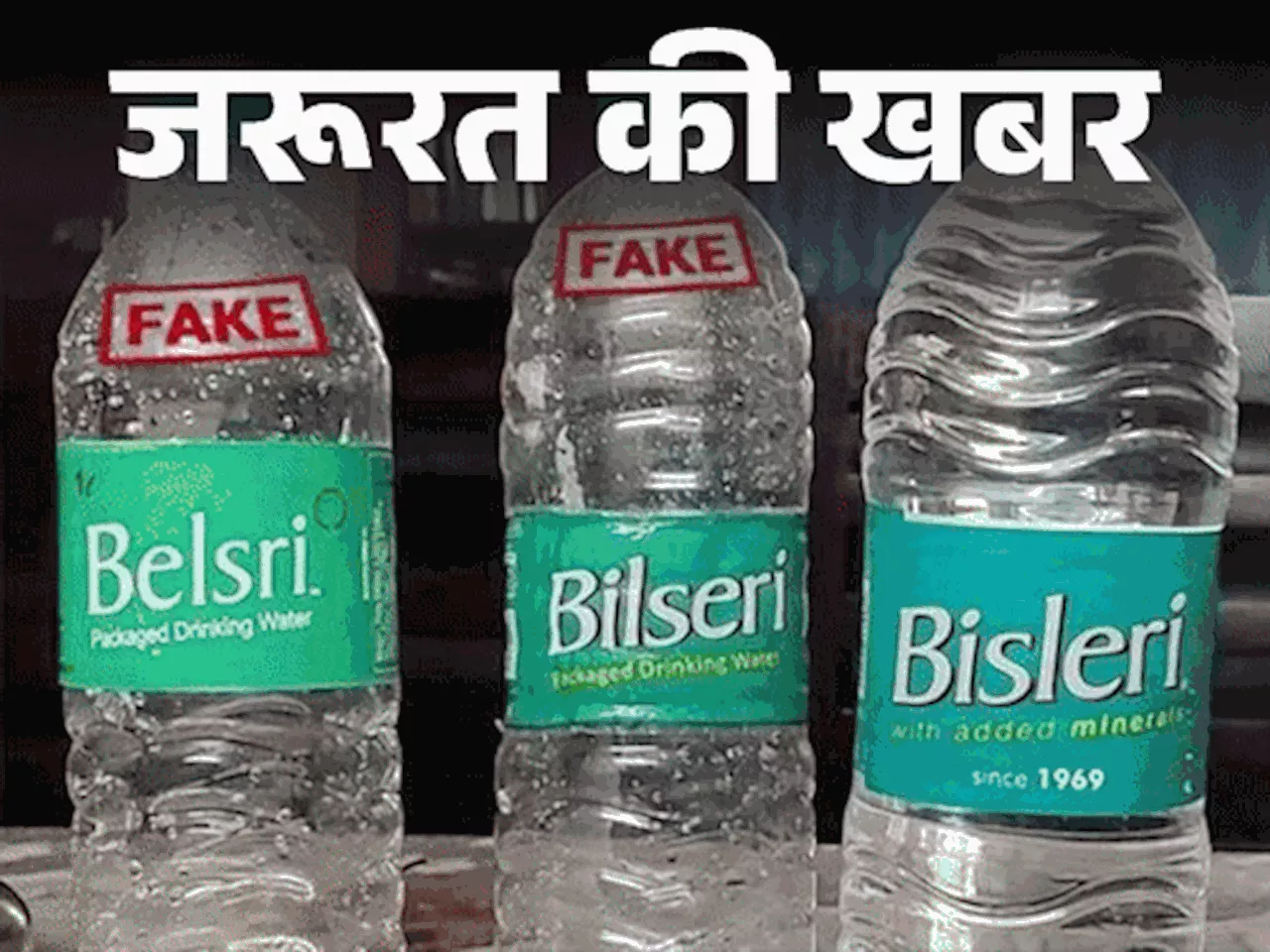 जरूरत की खबर- नकली बिसलेरी से बिगड़ी युवक की तबीयत: कैसे पहचानें पानी बोतल असली है या नकली, स्मार्टफोन से ऐ...