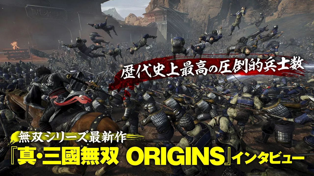 『真・三國無双 ORIGINS』インタビュー。歴代史上最高の圧倒的兵士数を実現。より“三国志”を強調しつつ“無双”する爽快感がアップ