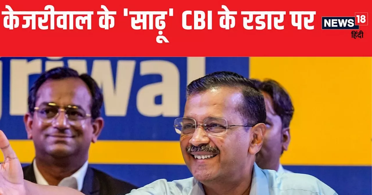 अब अरविंद केजरीवाल के 'साढ़ू भाई' CBI के रडार पर, ठेकेदारी वाली खुल गई फाइल, क्या है केस?