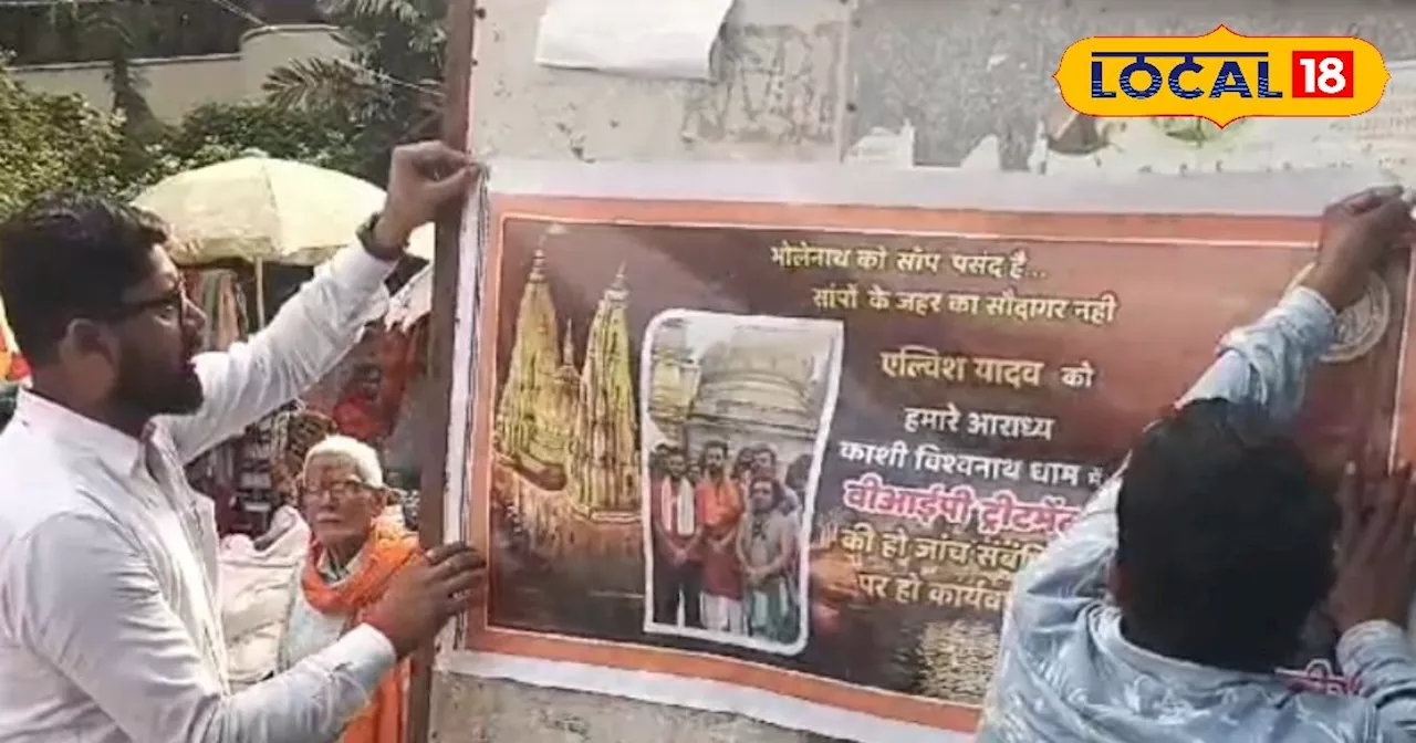 'भोलेनाथ को सांपों का सौदागर पसंद नहीं' वाराणसी में एल्विश यादव के खिलाफ लगे पोस्टर, जानें पूरा मामला