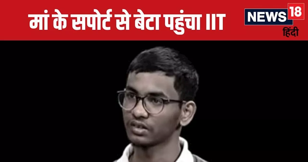 10वीं में देखा IIT से पढ़ाई करने का सपना, मां का मिला सपोर्ट, बेटे ने ऐसे पास किया JEE की परीक्षा