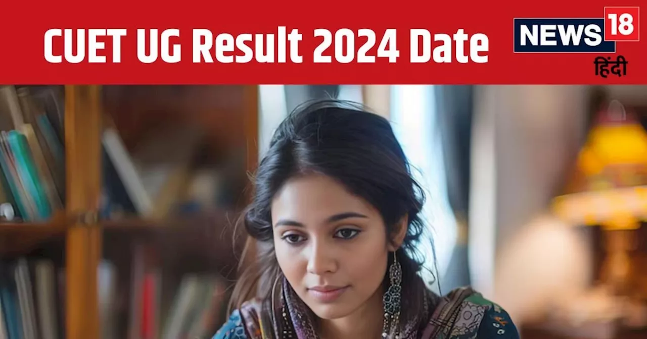 CUET UG Result 2024 Date: सीईयूटी यूजी रिजल्ट पर ये है लेटेस्ट अपडेट्स, जानें कब होगा जारी