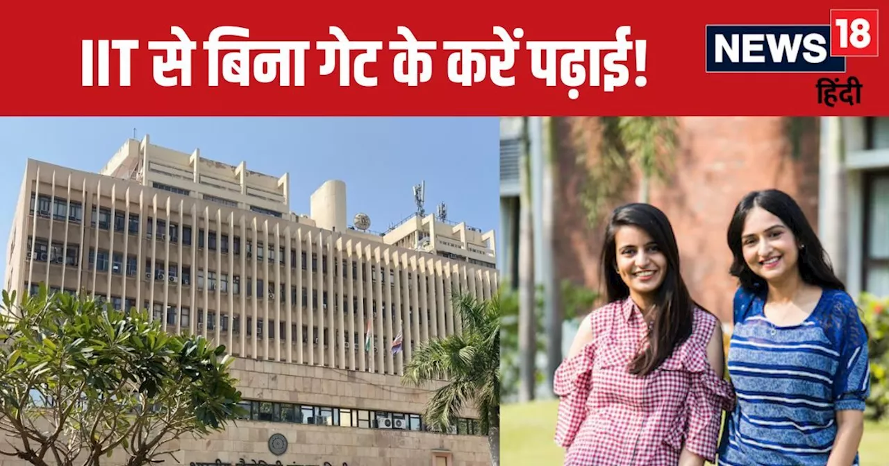 IIT दिल्ली से बिना GATE के पढ़ाई करने का मौका! ऐसे मिलेगा एडमिशन, जानें क्या है फीस