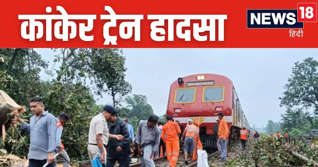 Kanker Train Derail: दल्लीराजहरा-भानुप्रतापपुर रूट पर हादसा, पेड़ से टकराई पैसेंजर ट्रेन, ट्रैक से उतरा इंज...