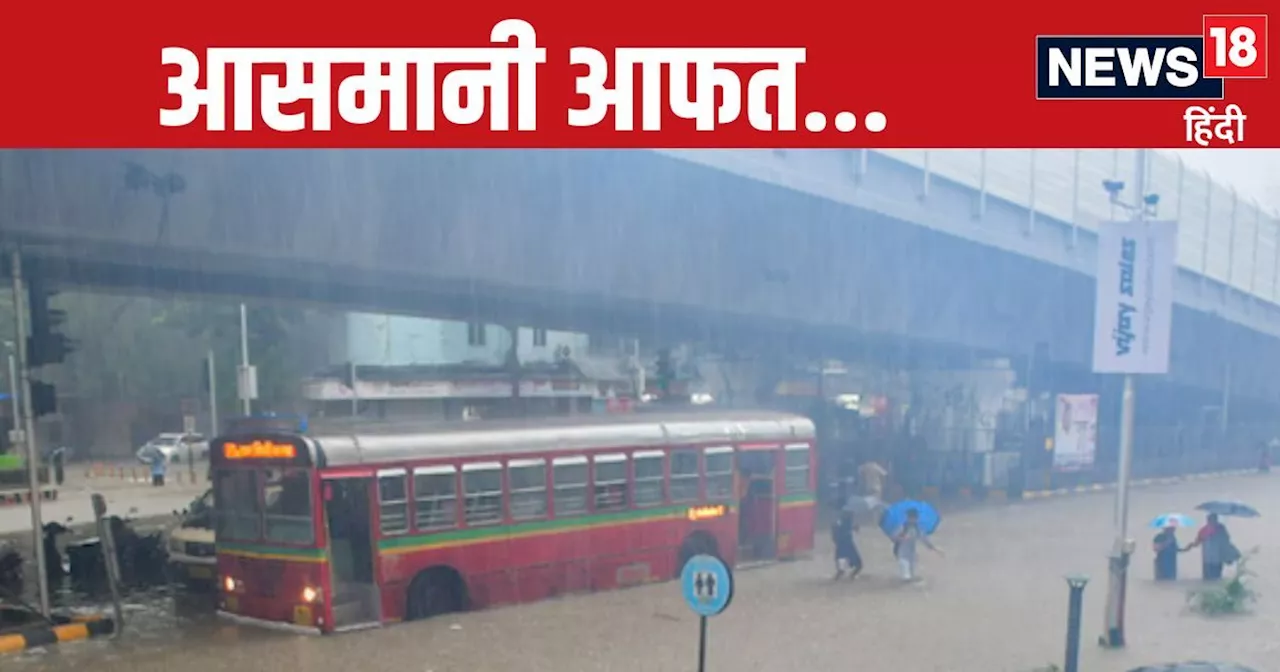 Weather Rain Update: दिल्ली-NCR में सुबह से ही झमाझम, आफत की बारिश में डूबी मायानगरी... जानें UP-बिहार का म...