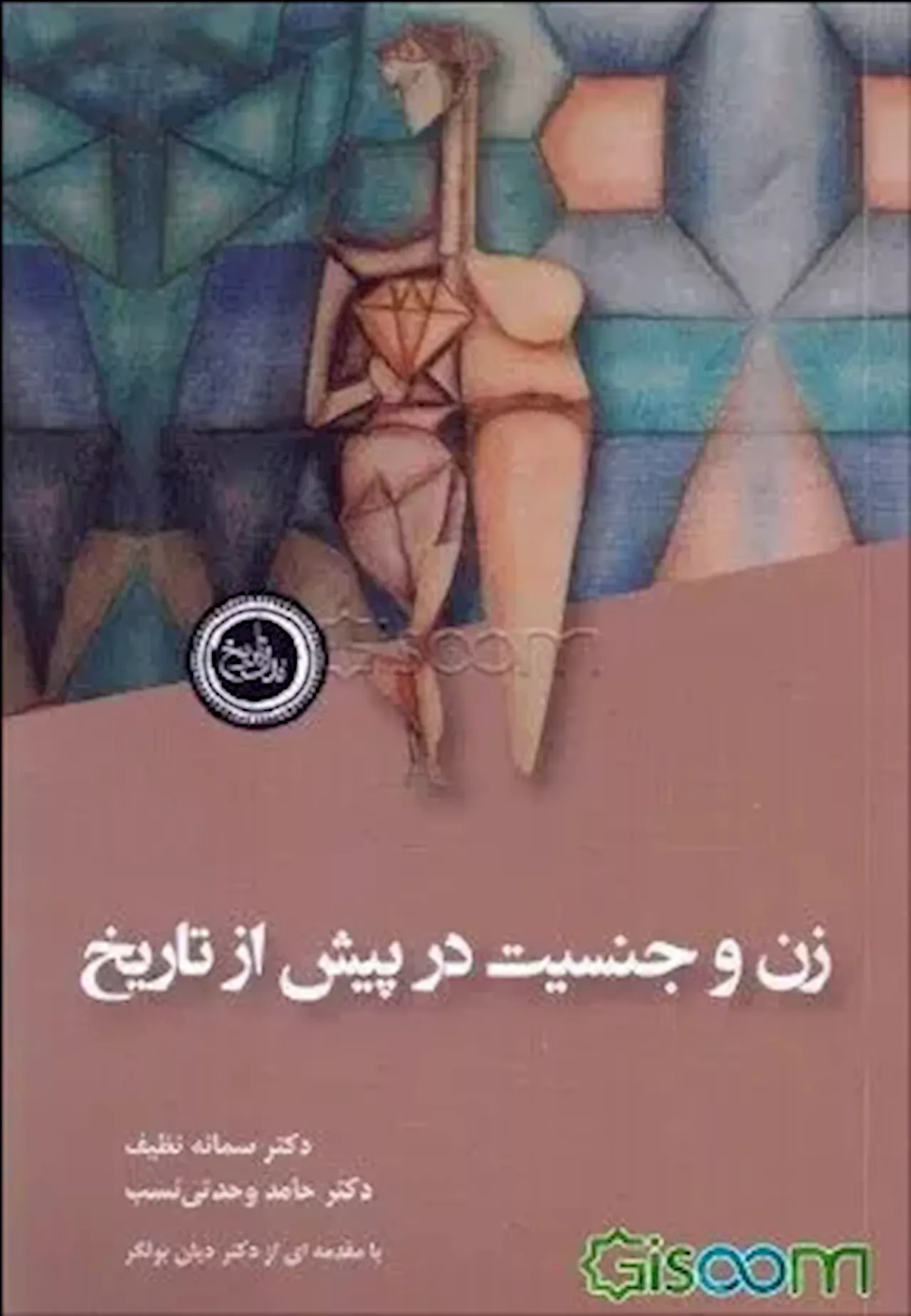 کتابی که به دنبال پیدایی زنان گمشده در تاریخ است