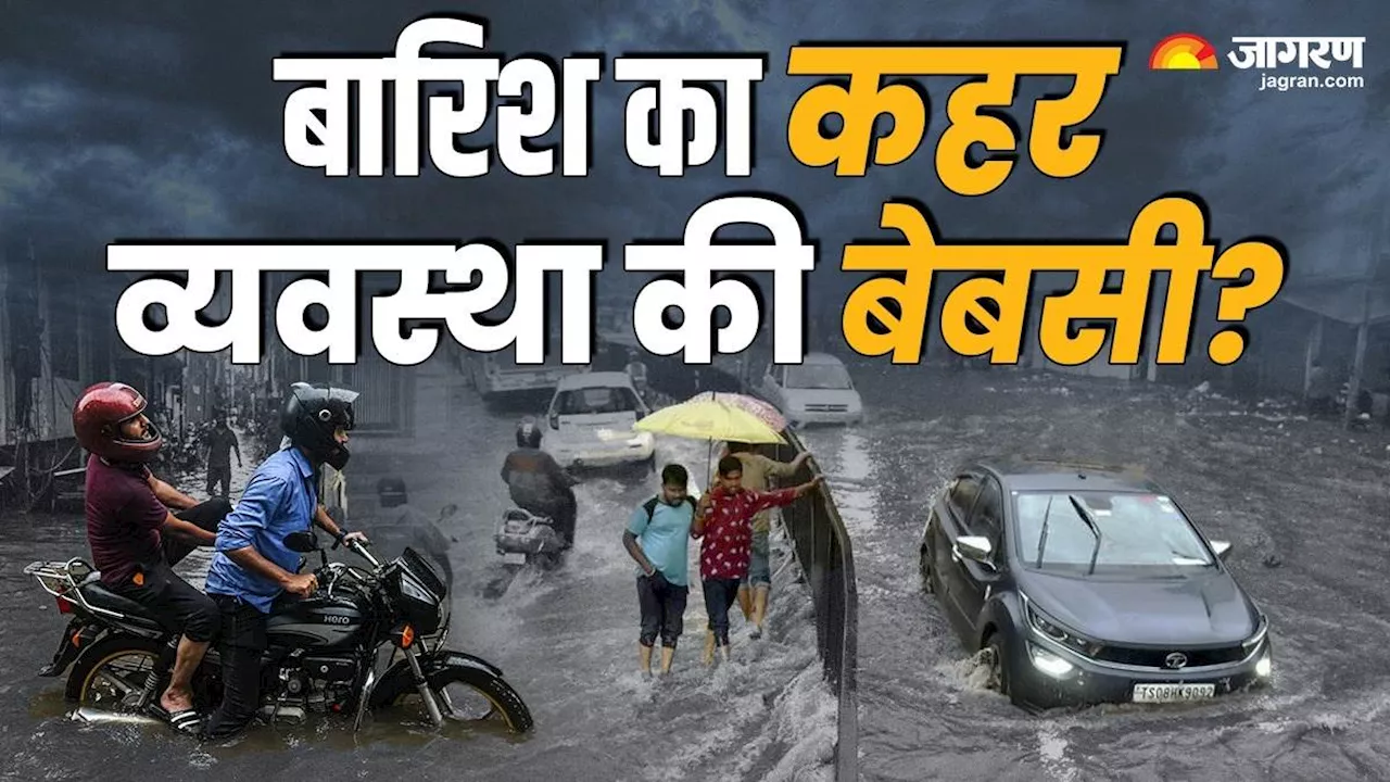 बारिश होते ही 66 फीसदी शहर क्यों बन जाते हैं 'तालाब'? जलभराव से देश को हजारों करोड़ का नुकसान; क्‍या है समाधान?