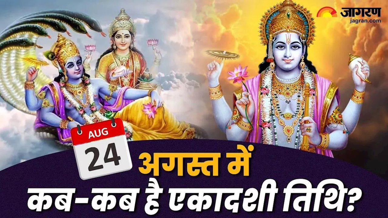 Ekadashi in August 2024: अगस्त में कब-कब मनाई जाएगी एकादशी? नोट करें डेट और शुभ मुहूर्त