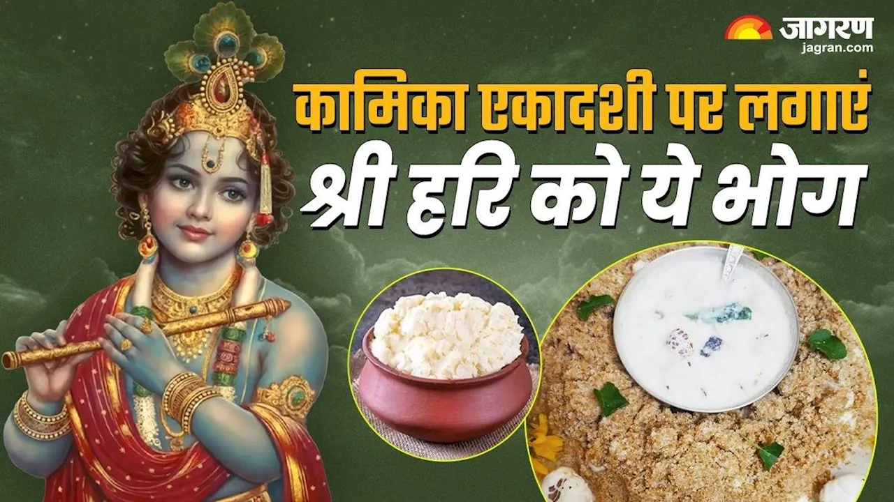 Kamika Ekadashi 2024: भगवान विष्णु को अत्यंत प्रिय हैं ये भोग, चढ़ाने से मिलेगा मनचाहा फल!