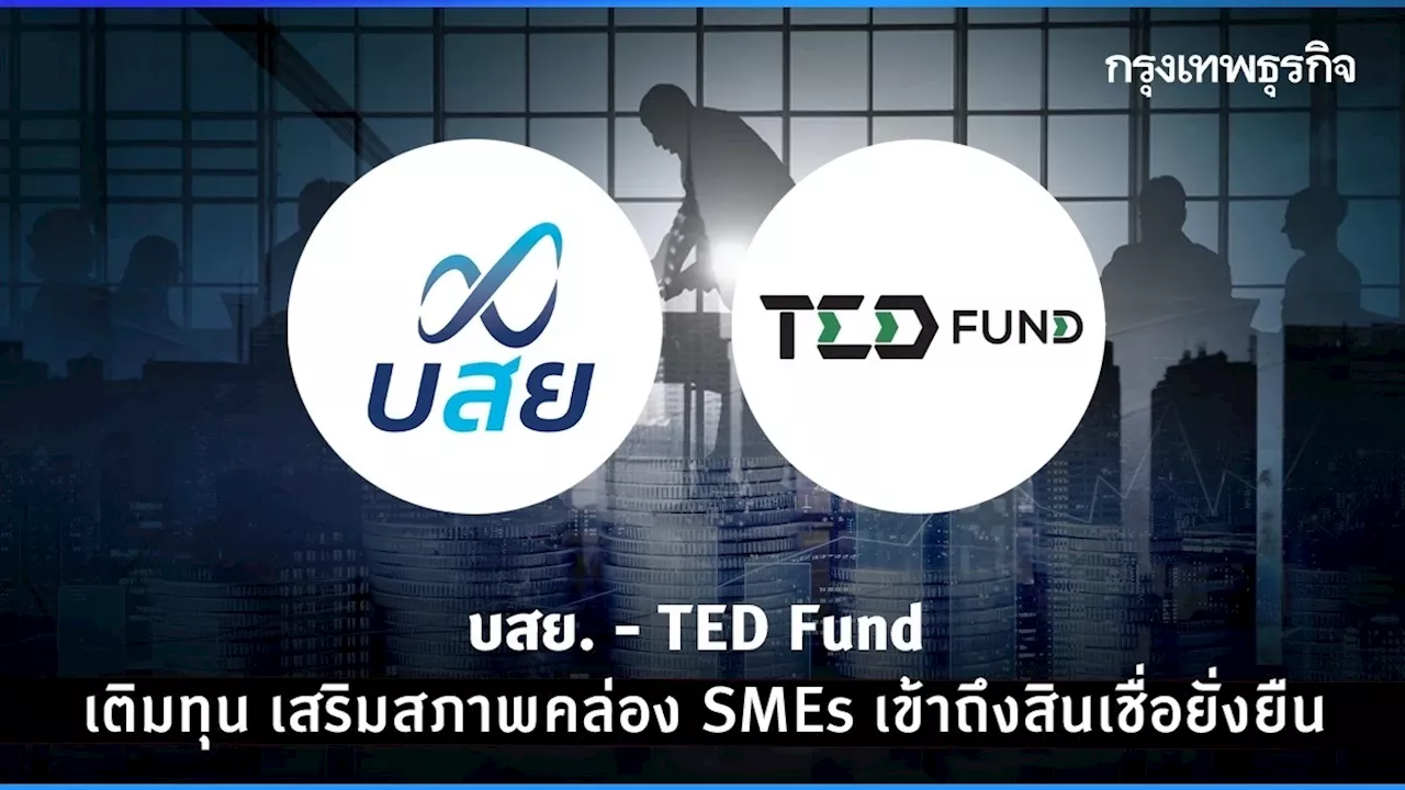  TED Fund เติมทุน เสริมสภาพคล่อง SMEs เข้าถึงสินเชื่อยั่งยืน