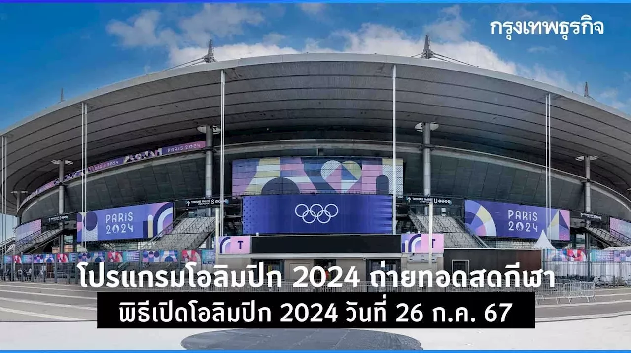 โปรแกรมโอลิมปิก 2024 แข่งขันกีฬา ถ่ายทอดสดพิธีเปิดโอลิมปิก 2024 ดูสด 26 ก.ค.