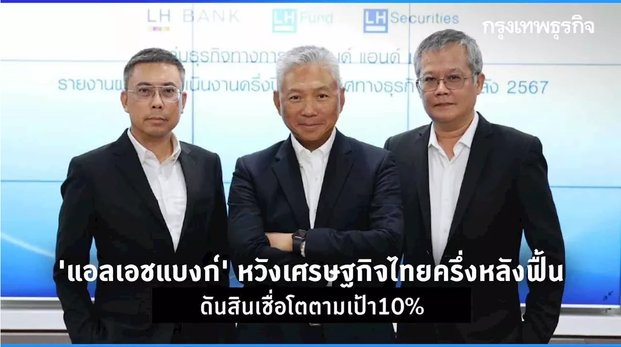 ‘แอลเอชแบงก์‘หวังเศรษฐกิจไทยครึ่งหลังฟื้น ดันสินเชื่อโตตามเป้า10%