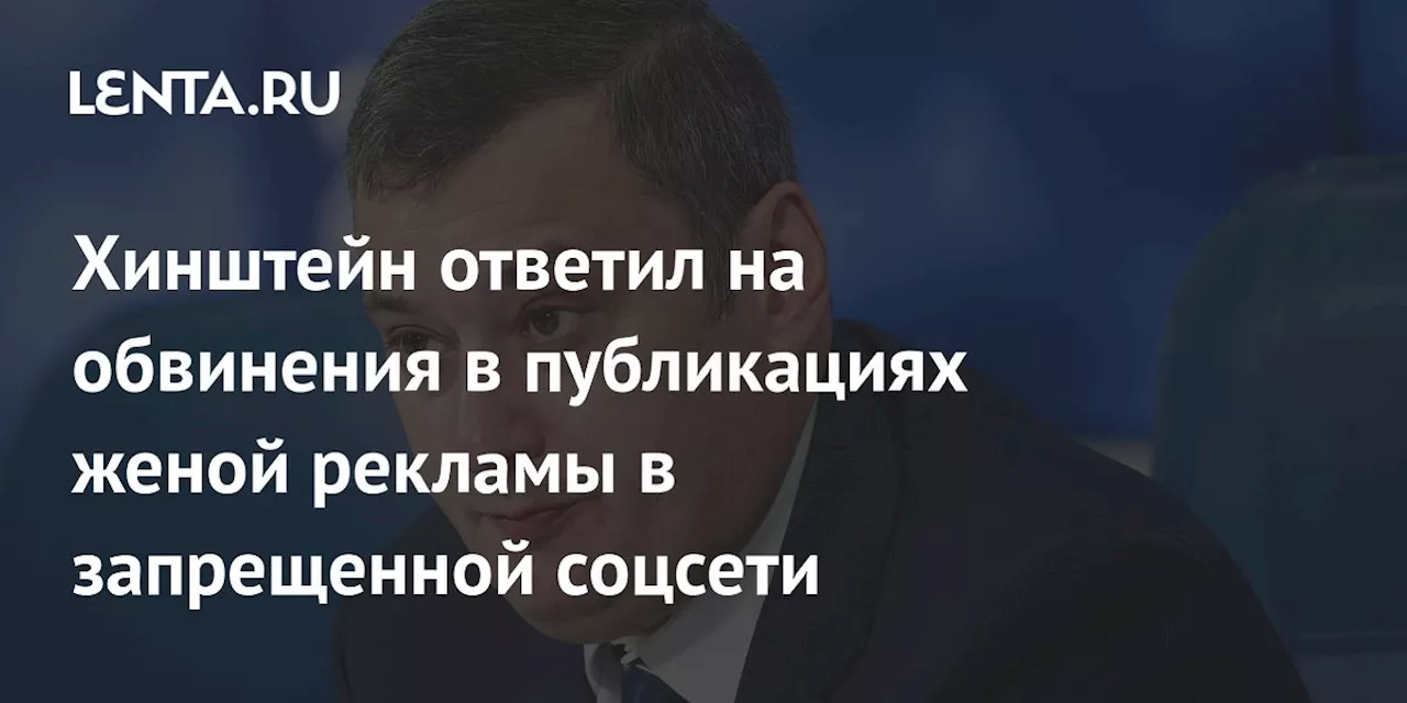 Хинштейн ответил на обвинения в публикациях женой рекламы в запрещенной соцсети