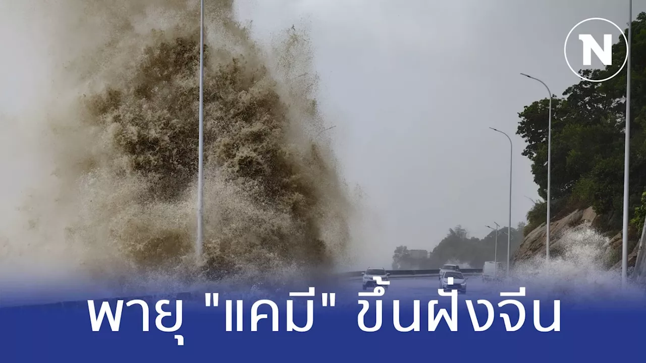 พายุไต้ฝุ่น “แคมี” พัดขึ้นฝั่งจีน ฝนถล่ม-อพยพกว่า 2 แสนคน