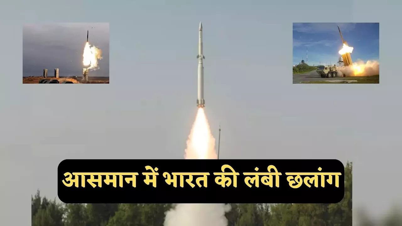 अमेरिकी THAAD, रूसी S-400 की लीग में भारत शामिल, डीआरडीओ के AD-1 ने किया कमाल