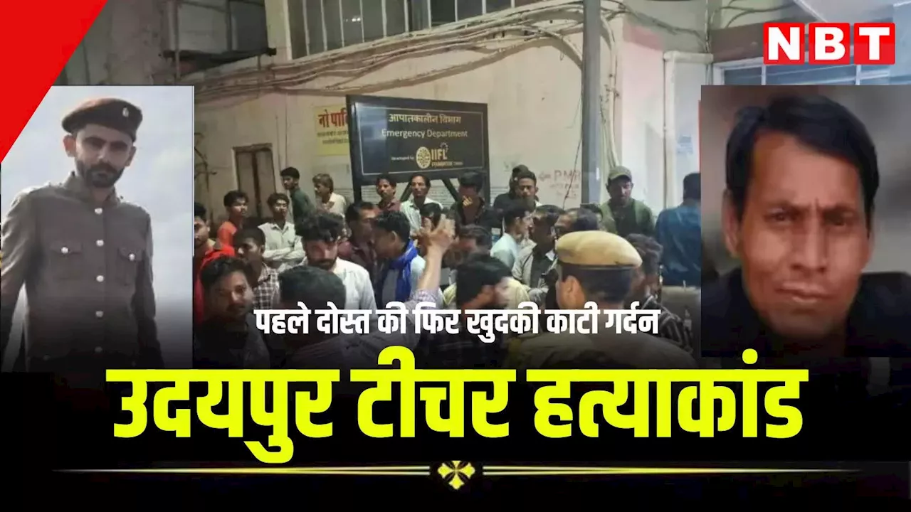 उदयपुर हत्याकांड: सरकारी टीचर की तलवार से काटी गर्दन, फिर पुलिस के सामने खुदका भी उड़ा दिया सिर