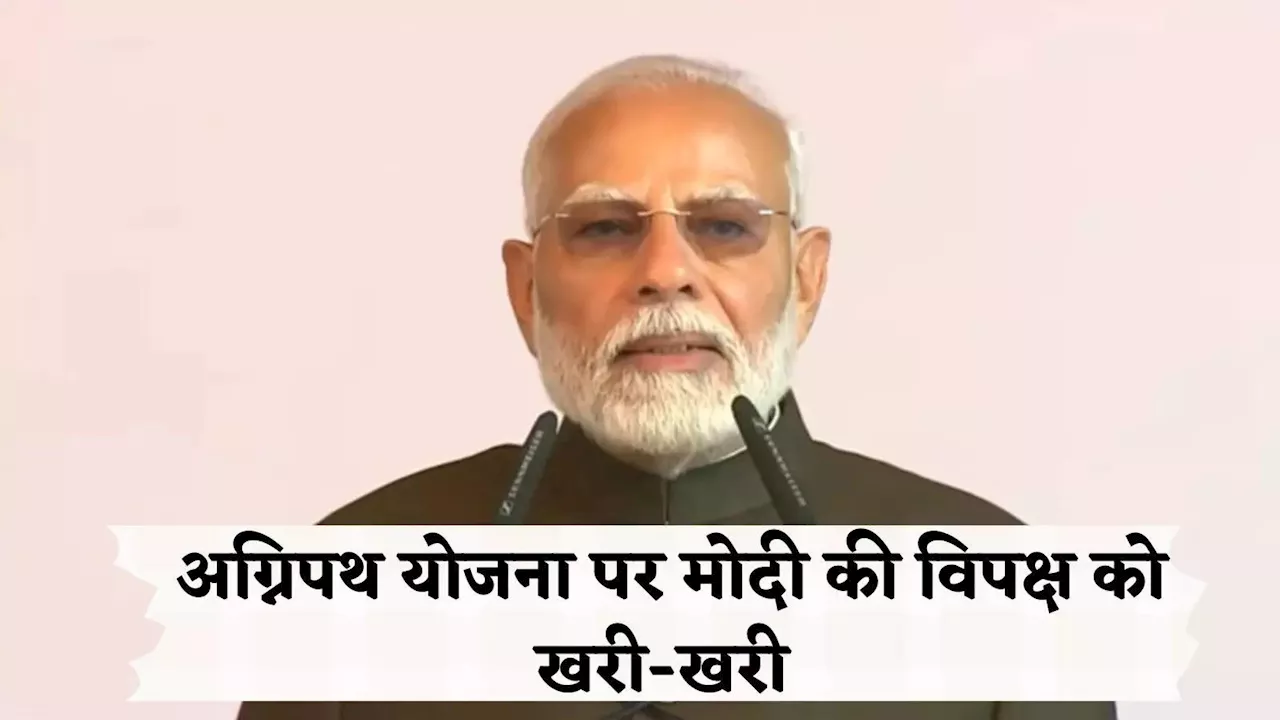 क्या 105 वर्ष में मोदी आएगा पेंशन देने, आज गाली खाएगा.. अग्निपथ स्कीम पर विपक्षी दलों को पीएम ने चुन-चुनकर सुनाया