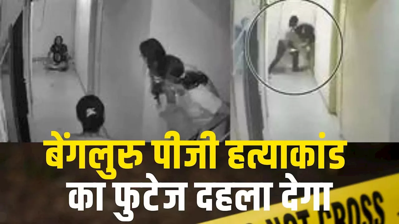 CCTV में कैद हुई क्रूरता, बिहार की युवती की हत्या, मध्यप्रदेश के आरोपी को पकड़ने में जुटी बेंगलुरु पुलिस