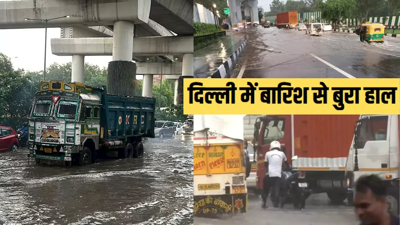 Delhi Rains: भारी बारिश से बिगड़े हालात, कई इलाकों में जलजमाव, घर से निकल रहे तो जानिए ट्रैफिक एडवाइजरी