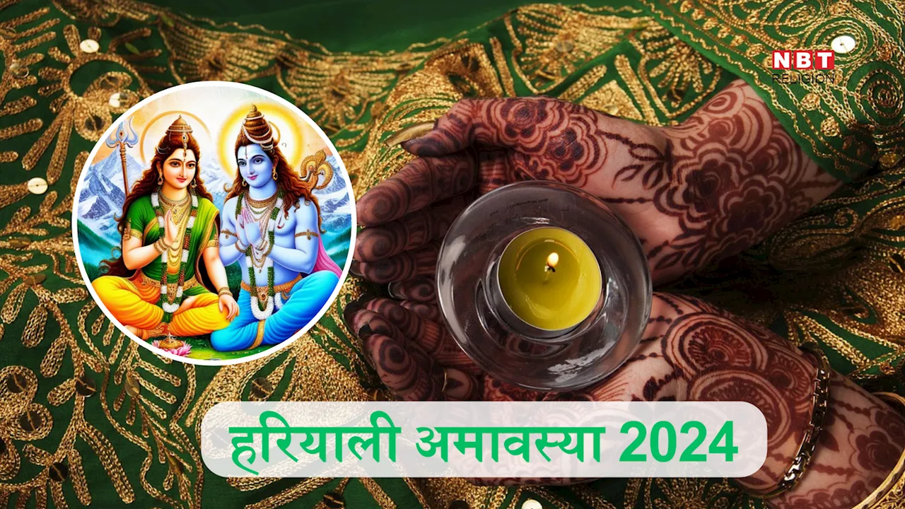 Hariyali Amavasya 2024 Date: हरियाली अमावस्या कब है जानें तारीख, मुहूर्त और महत्व