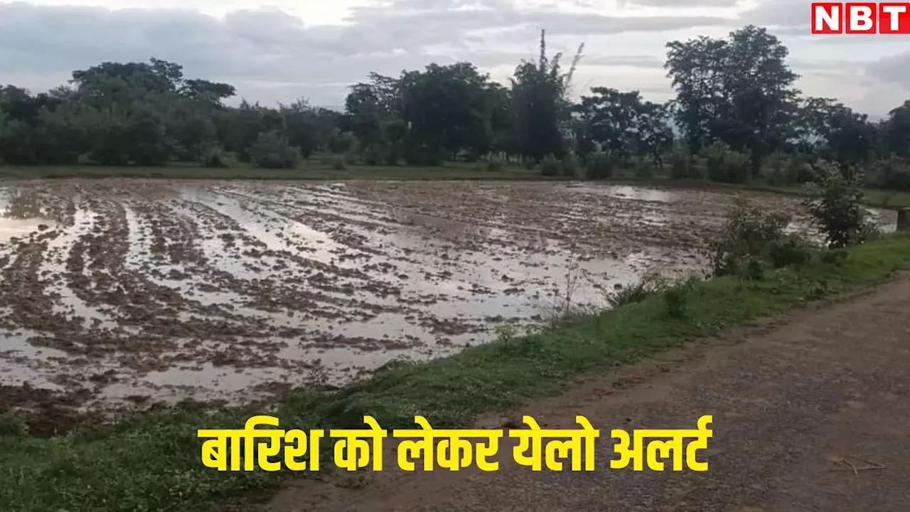 Jharkhand Weather: साइक्लोनिक सर्कुलेशन से छाए हुए हैं बादल, बारिश को लेकर येलो अलर्ट, जानें IMD का ताजा अपडेट