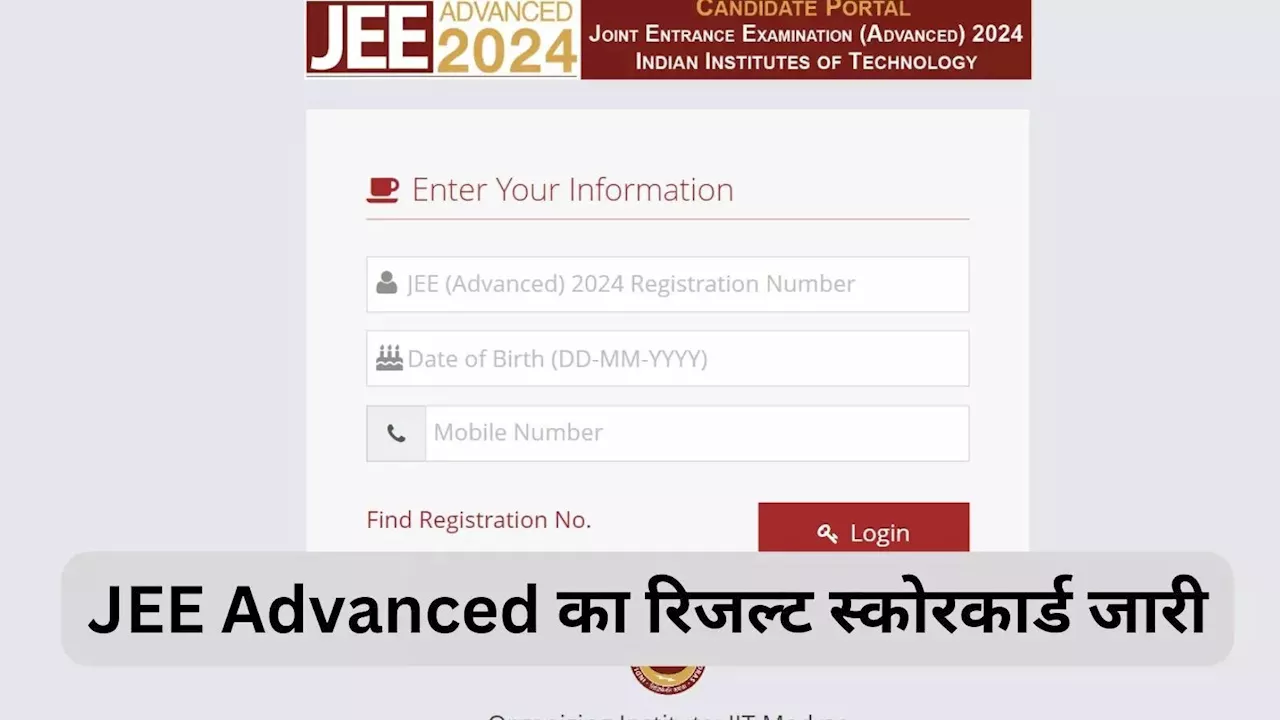 JEE Advanced Result 2024: वेबसाइट jeeadv.ac.in का स्कोरकार्ड लिंक, यहां देखें जेईई एडवांस्ड रिजल्ट