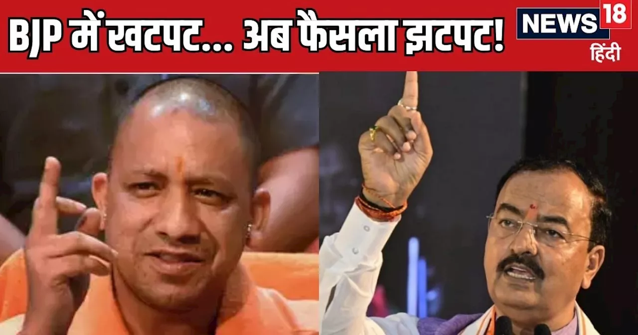 यूपी BJP में खटपट पर अब फैसला झटपट! CM योगी का दिल्ली आना क्यों खास, किस-किसको बताएंगे 'मन की बात'?