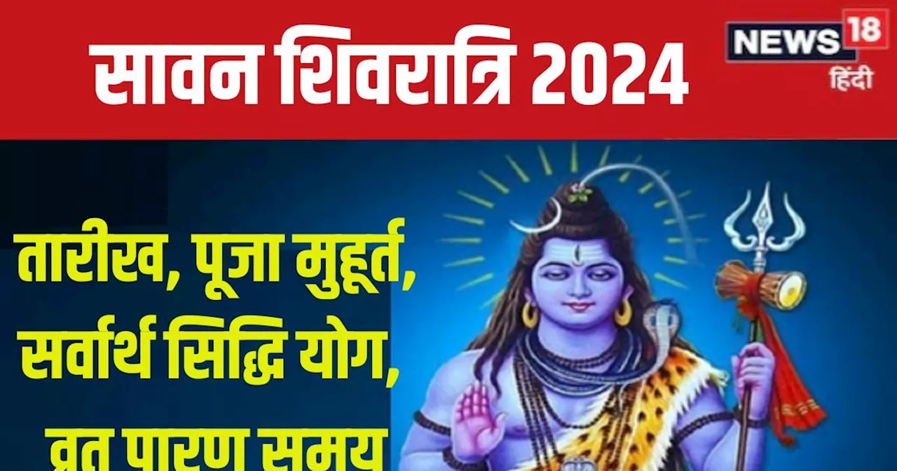 Sawan Shivratri 2024 Date: कब है सावन शिवरात्रि? शिव पूजा के लिए दूसरा सबसे बड़ा दिन, जानें तारीख, मुहूर्त,...