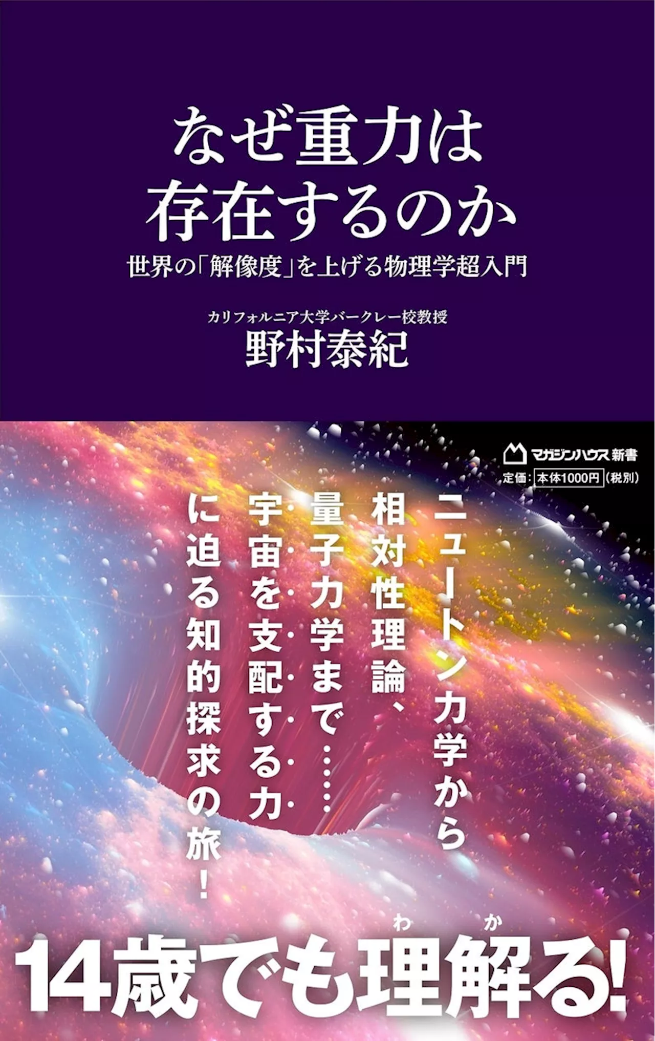 【予約＆発売直後にAmazonランキング第１位！】カルフォルニア大学バークレー校教授野村泰紀氏の最新刊『なぜ重力は存在するのか』を発売！