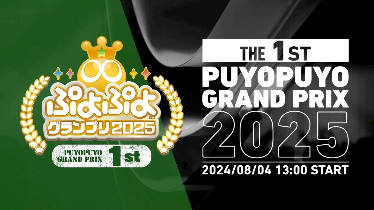 8月4日（日）セガ本社にて開催！セガ公式プロ大会「ぷよぷよグランプリ 2025 1st」インターネットライブ配信情報を公開！