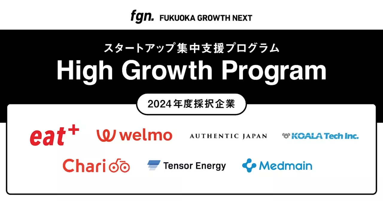 Fukuoka Growth Nextのスタートアップ集中支援プログラム「High Growth Program」2024年度採択7社を決定