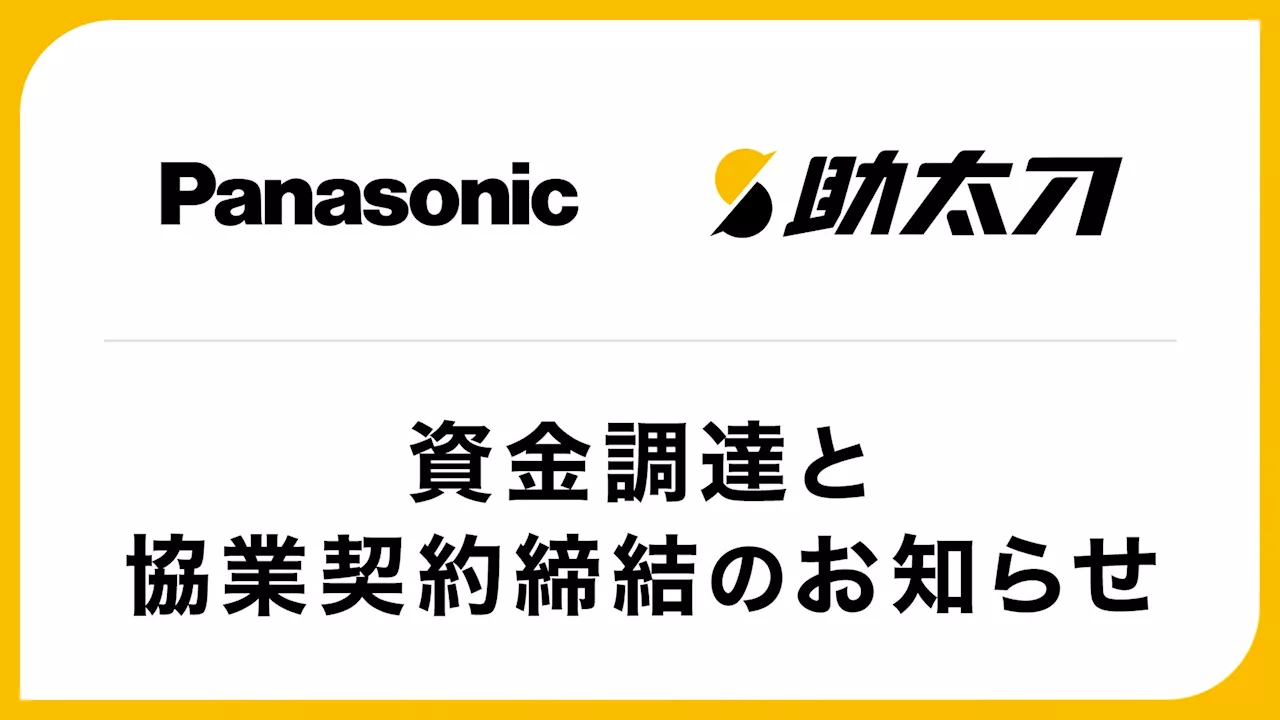 助太刀、パナソニックホールディングスから資金調達を実施し、パナソニック ハウジングソリューションズと協業契約を締結