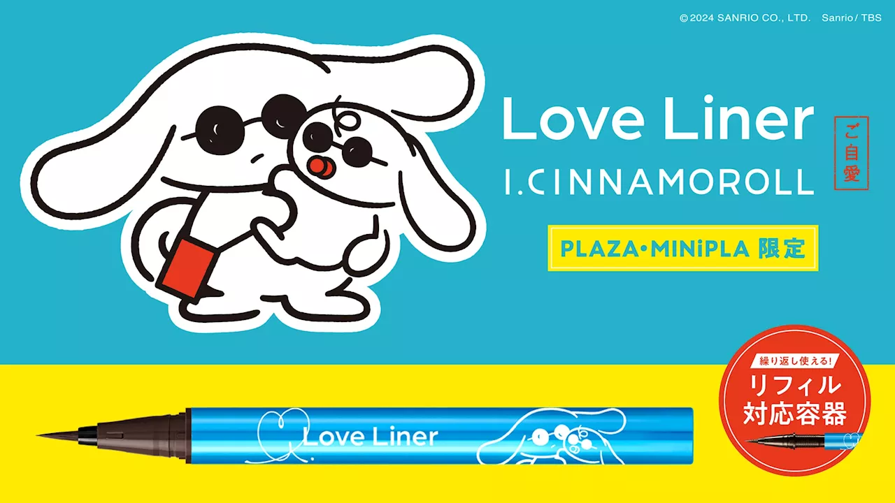 大人気アイメイクブランド「ラブ・ライナー」が「I.CINNAMOROLL（アイシナモロール）」とコラボ！