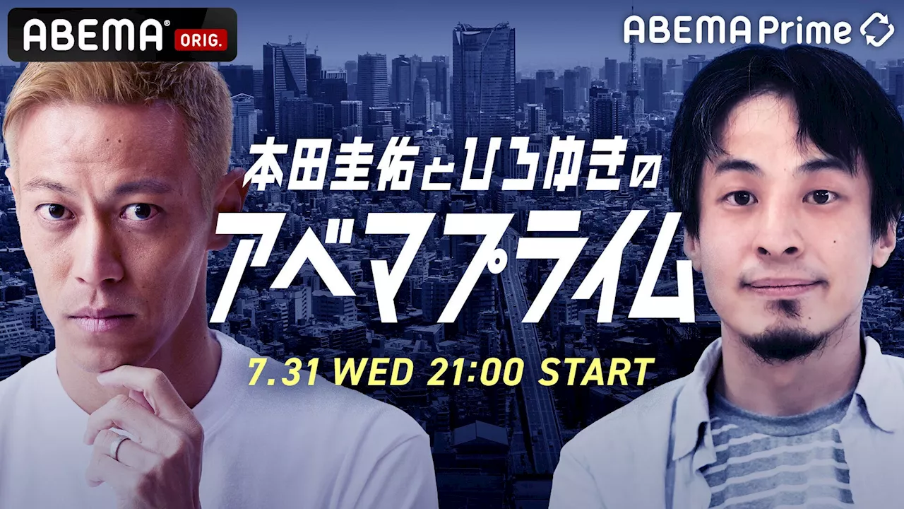 本田圭佑とひろゆきがニュース番組『ABEMA Prime』でダブルMCに挑戦！一夜限りの特別番組『本田圭佑とひろゆきのアベマプライム』2024年7月31日（水）夜9時より「ABEMA」で生放送決定