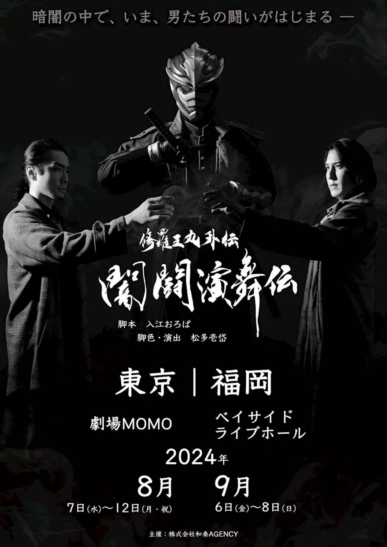 福岡で活動する忍者「修羅王丸」の外伝 『闇闘演舞伝』東京・福岡２都市で舞台化！！ チケット一般発売開始