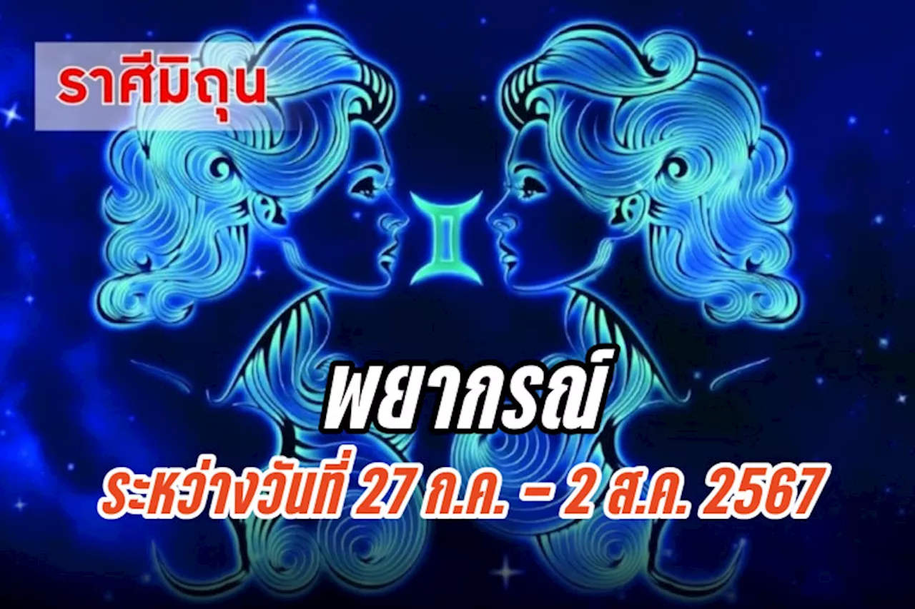 ราศีมิถุน ในช่วงนี้ควรรอบคอบ กล้าคิดกล้าทำ งานจะสำเร็จได้ไม่ยาก