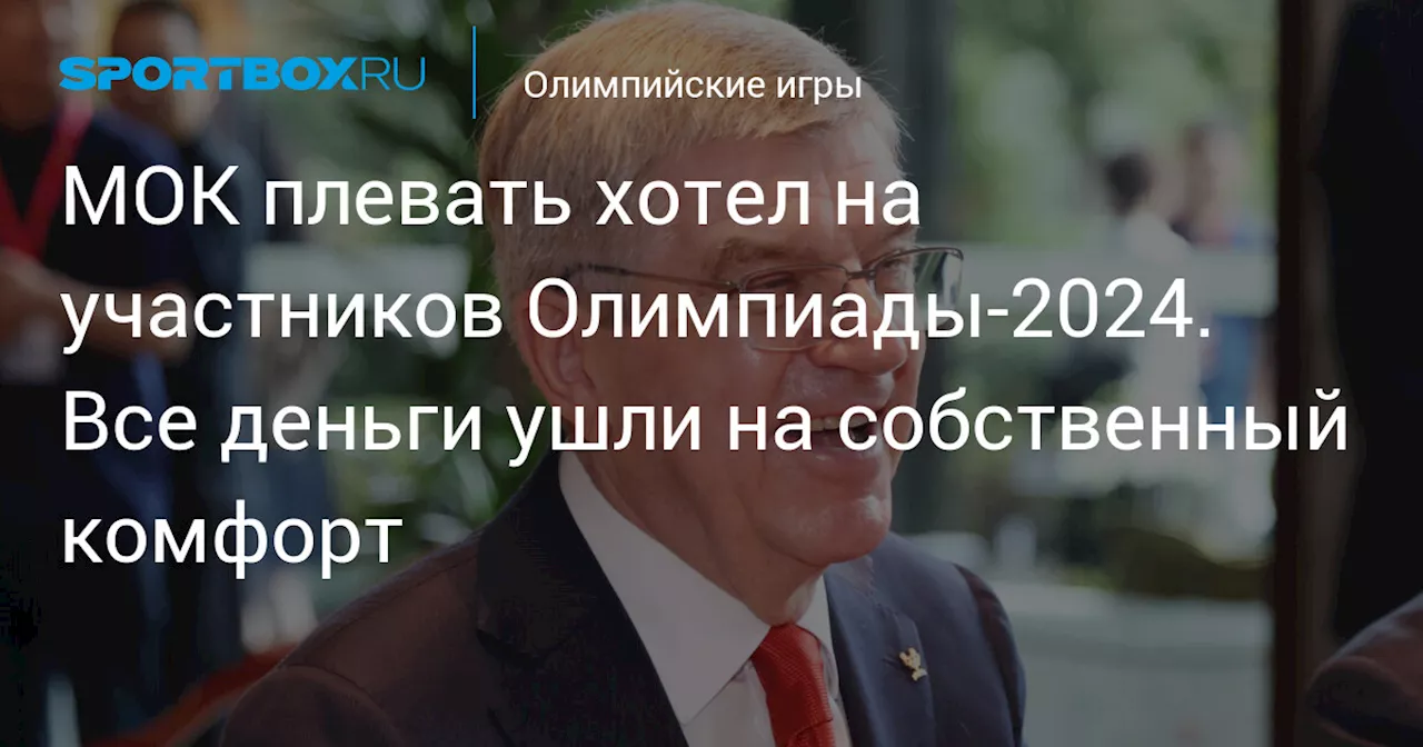 МОК плевать хотел на участников Олимпиады-2024. Все деньги ушли на собственный комфорт