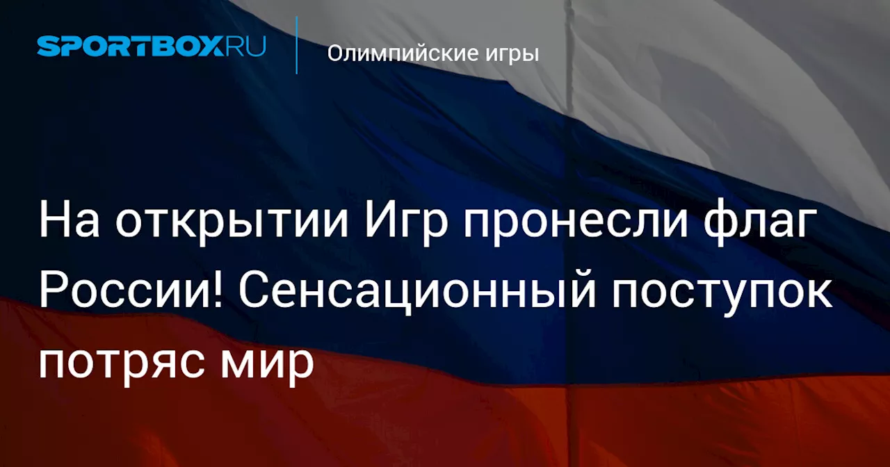 На открытии Игр пронесли флаг России! Сенсационный поступок потряс мир