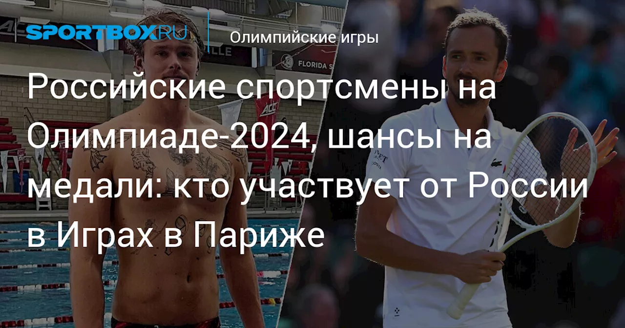 Российские спортсмены на Олимпиаде-2024, шансы на медали: кто участвует от России в Играх в Париже