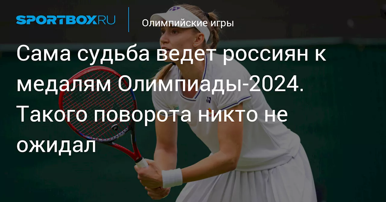 Сама судьба ведет россиян к медалям Олимпиады-2024. Такого поворота никто не ожидал