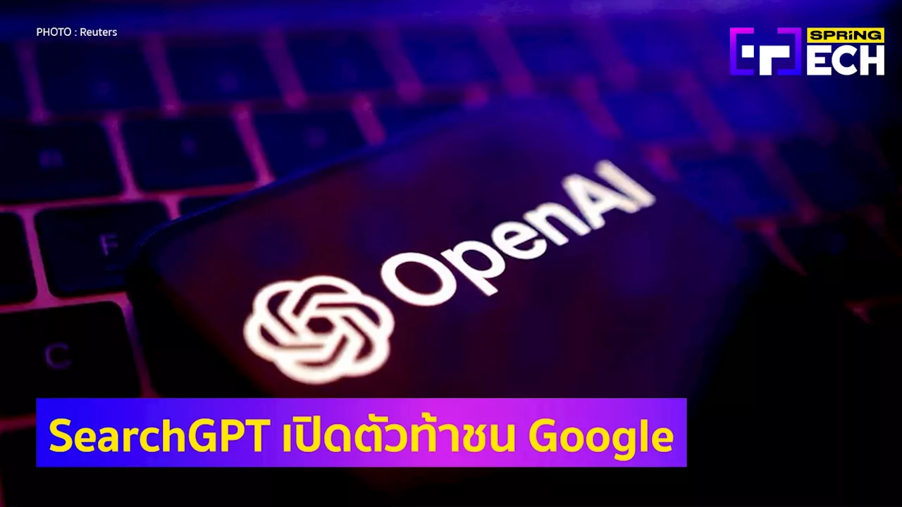 OpenAI เปิดตัว “SearchGPT” ใช้ AI ค้นหาข้อมูลอินเทอร์เน็ตได้แบบเรียลไทม์