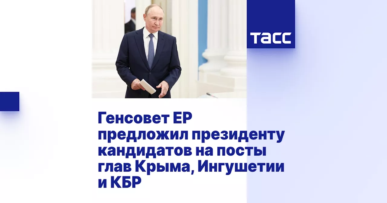 Генсовет ЕР предложил президенту кандидатов на посты глав Крыма, Ингушетии и КБР