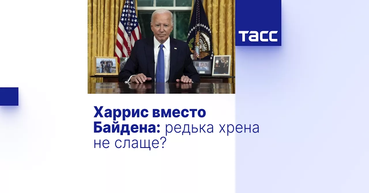 Харрис вместо Байдена: редька хрена не слаще?