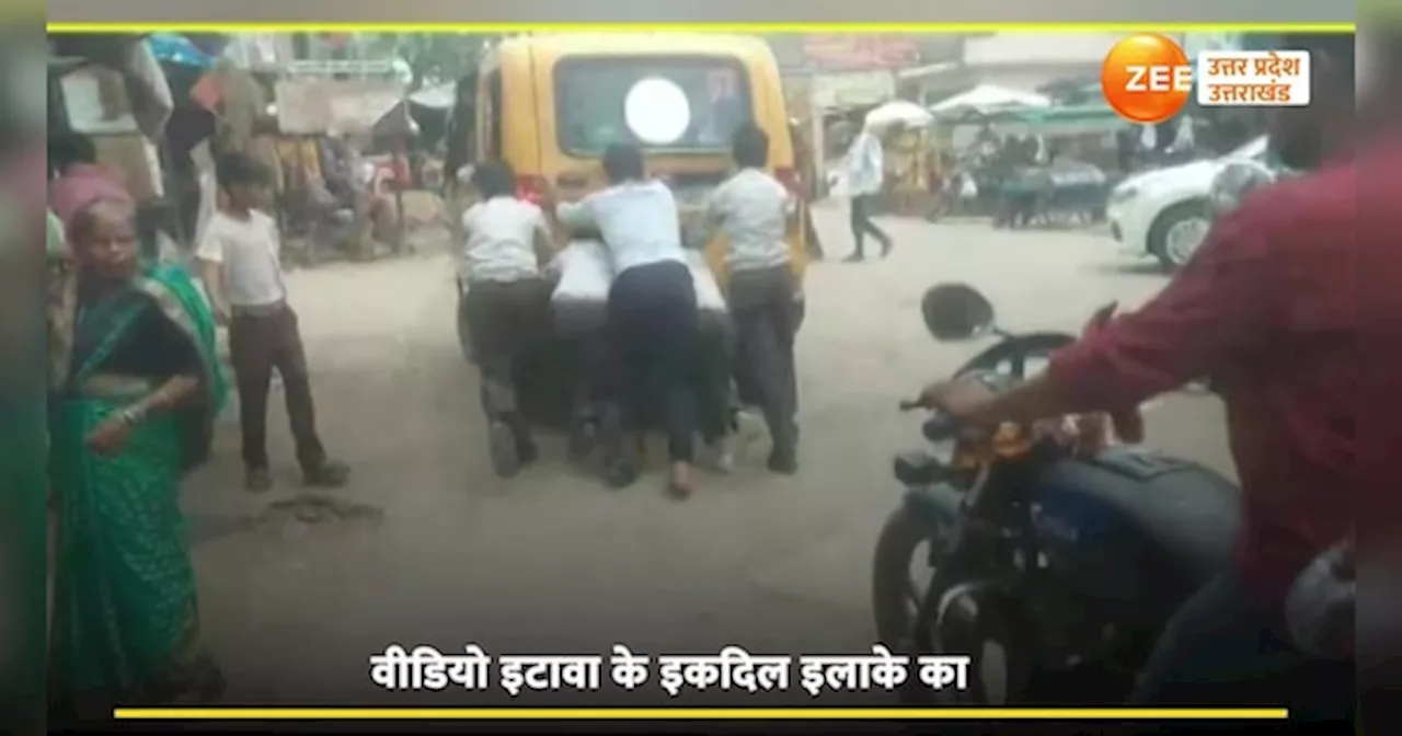 viral video: स्कूल वैन को धक्का लगाते घर पहुंचे छात्र, वीडियो हुआ वायरल