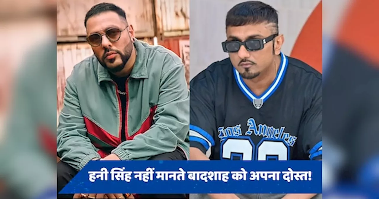 फेमस रैपर बादशाह ने Honey Singh से मांगी थी माफी, सिंगर ने कहा- मैं उसे अपना नहीं...